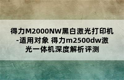 得力M2000NW黑白激光打印机-适用对象 得力m2500dw激光一体机深度解析评测